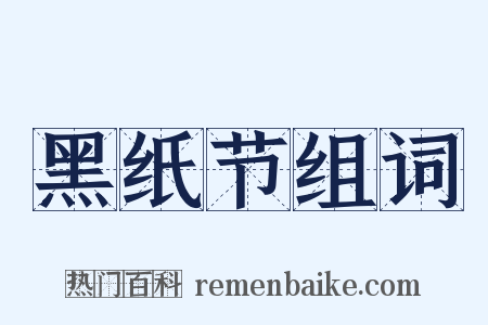 黑纸节组词是什么意思的图片